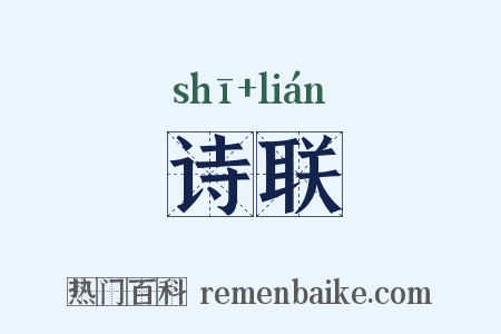诗联是什么意思的图片